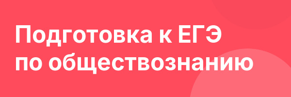 Подготовка к ЕГЭ по обществознанию