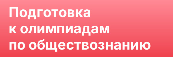 Подготовка к олимпиадам по обществознанию