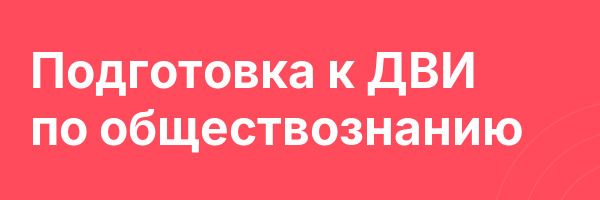 Подготовка к ДВИ по обществознанию