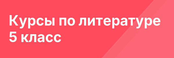 Курсы по литературе 5 класс