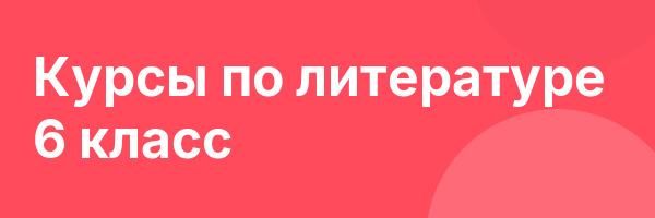 Курсы по литературе 6 класс