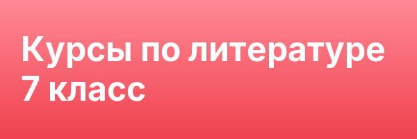 Курсы по литературе 7 класс