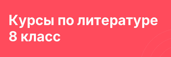 Курсы по литературе 8 класс