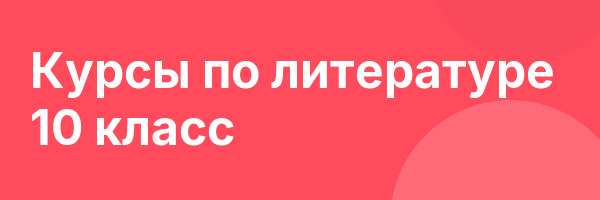 Курсы по литературе 10 класс