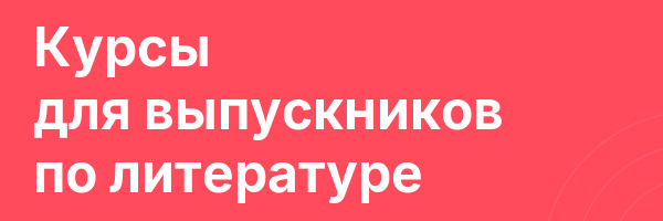 Курсы для выпускников по литературе