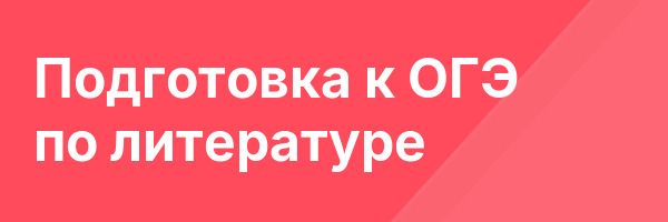 Подготовка к ОГЭ по литературе