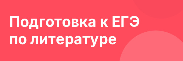 Подготовка к ЕГЭ по литературе