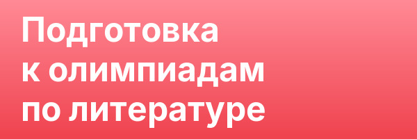 Подготовка к олимпиадам по литературе