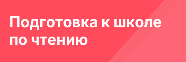 Подготовка к школе по чтению