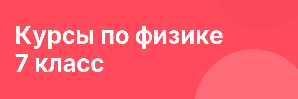 Курсы по физике 7 класс