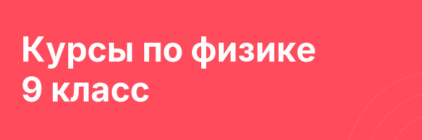 Курсы по физике 9 класс