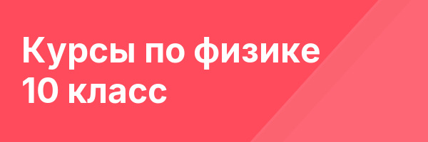 Курсы по физике 10 класс