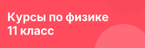 Курсы по физике 11 класс