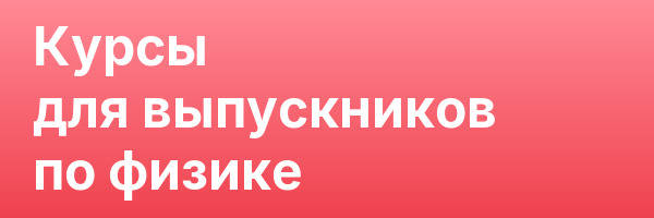 Курсы для выпускников по физике