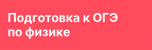 Подготовка к ОГЭ по физике