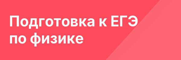 Подготовка к ЕГЭ по физике
