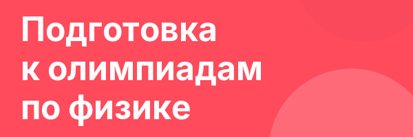 Подготовка к олимпиадам по физике