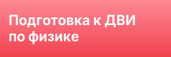 Подготовка к ДВИ по физике