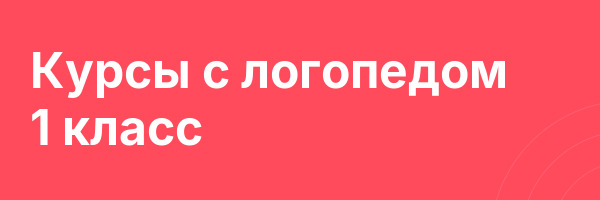 Курсы с логопедом 1 класс