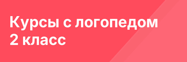 Курсы с логопедом 2 класс