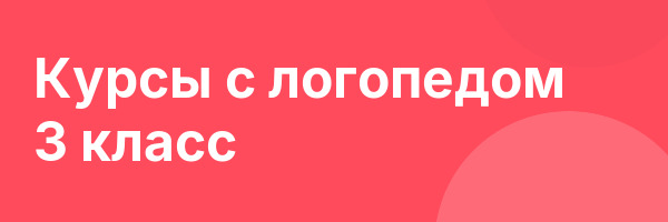 Курсы с логопедом 3 класс