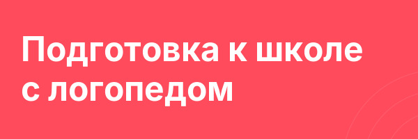Подготовка к школе с логопедом
