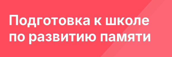 Подготовка к школе по развитию памяти