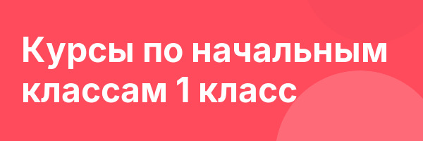 Курсы по начальным классам 1 класс