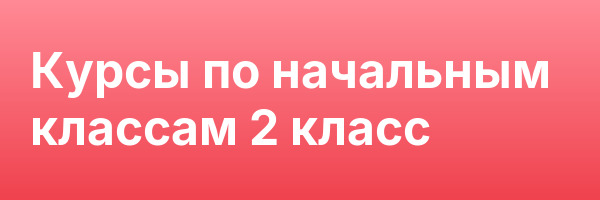 Курсы по начальным классам 2 класс