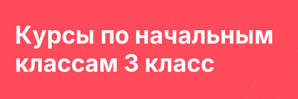 Курсы по начальным классам 3 класс