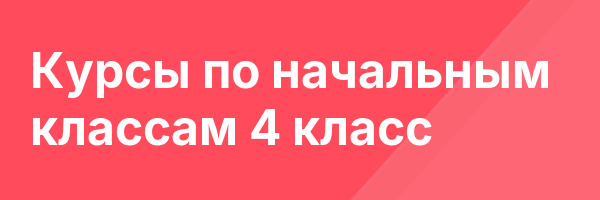 Курсы по начальным классам 4 класс