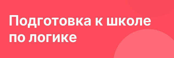 Подготовка к школе по логике
