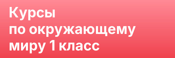 Курсы по окружающему миру 1 класс