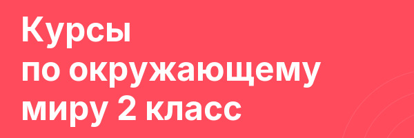 Курсы по окружающему миру 2 класс