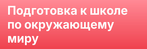 Подготовка к школе по окружающему миру