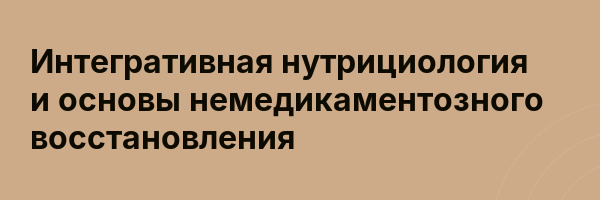 Интегративная нутрициология и основы немедикаментозного восстановления