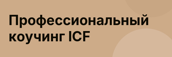 Профессиональный коучинг ICF
