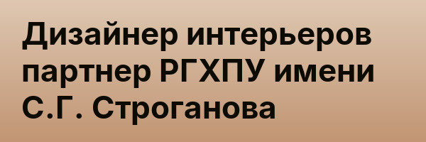 Дизайнер интерьеров партнер РГХПУ имени С.Г. Строганова