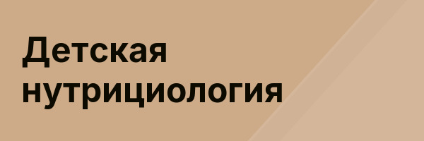 Детская нутрициология