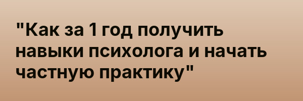 «Как за 1 год получить навыки психолога и начать частную практику»