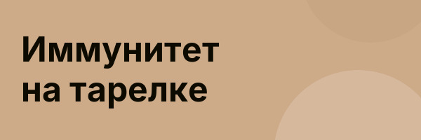 Иммунитет на тарелке