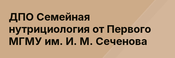 ДПО Семейная нутрициология от Первого МГМУ им. И. М. Сеченова