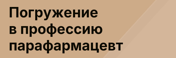 Погружение в профессию парафармацевт