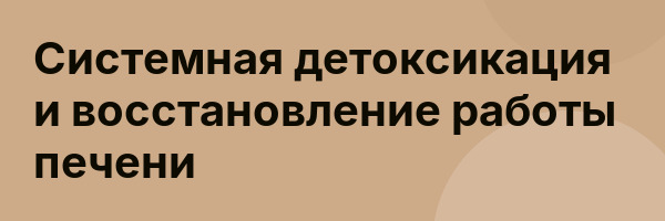 Системная детоксикация и восстановление работы печени