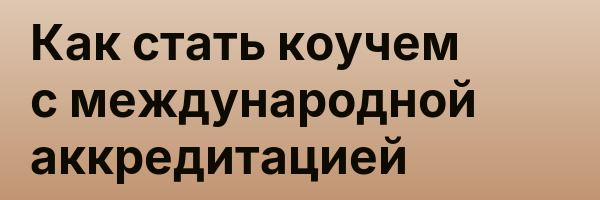 Как стать коучем с международной аккредитацией