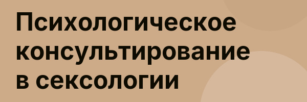 Психологическое консультирование в сексологии