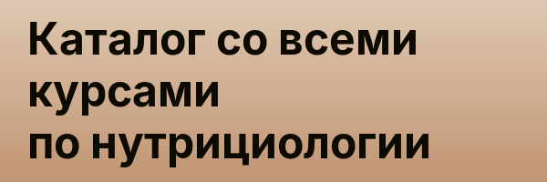 Каталог со всеми курсами по нутрициологии