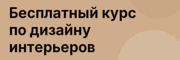 Бесплатный курс по дизайну интерьеров