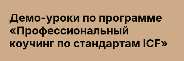 Демо-уроки по программе «Профессиональный коучинг по стандартам ICF»