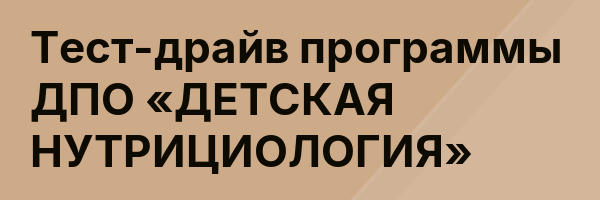 Тест-драйв программы ДПО «ДЕТСКАЯ НУТРИЦИОЛОГИЯ»